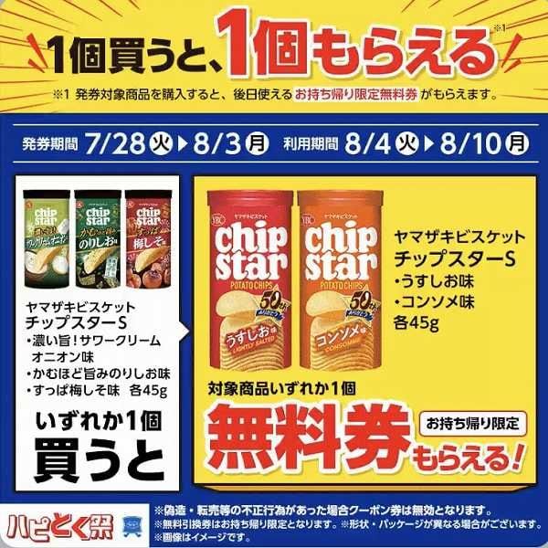 ヤマザキビスケット　チップスターＳ 濃い旨!サワークリームオニオン味 45g/かむほど旨みのりしお味 45g/すっぱ梅しそ味 45g