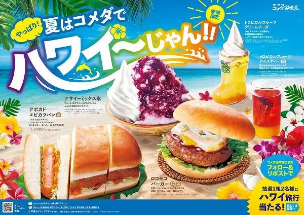 「やっぱり！夏はコメダでハワイ～じゃん！！」フェア