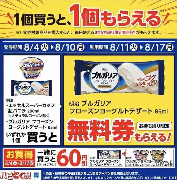明治　ブルガリア フローズンヨーグルトデザート 85ml/エッセルスーパーカップ超バニラ 200ml