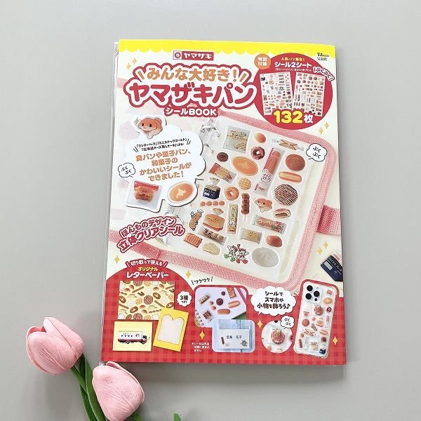 みんな大好き！ ヤマザキパン シールBOOK