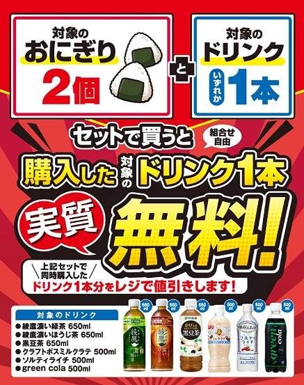 対象のおにぎり2個とドリンク1本をセットで買うとドリンク1本実質無料！