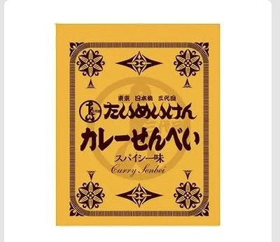 関口醸造 たいめいけん カレーせんべい 410g