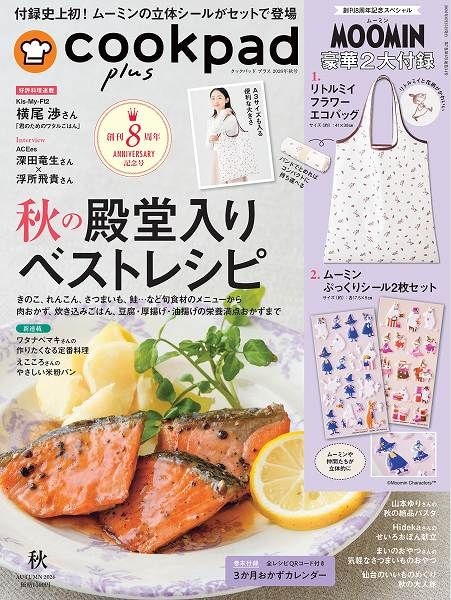 『cookpad plus（クックパッド プラス）』2026年秋号