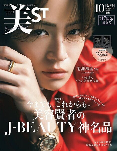 『美ST』2026年10月号増刊Special Edition