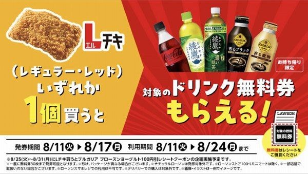 Lチキ(レギュラー・レッド)1個購入ごとに飲料無料券がもらえるキャンペーン