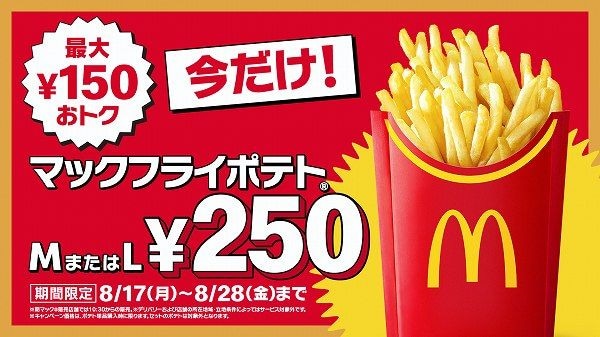 「マックフライポテト®M・Lサイズ250円」キャンペーン