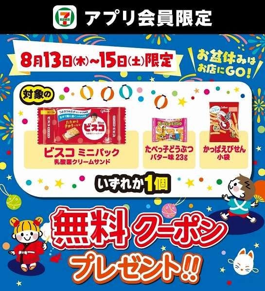 アプリ会員限定!8月13日(木)~8月15日(土)に使える対象のお菓子いずれか1個無料クーポンを配信!