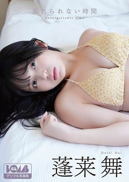 蓬莱舞『忘れられない時間』BOMBデジタル写真集