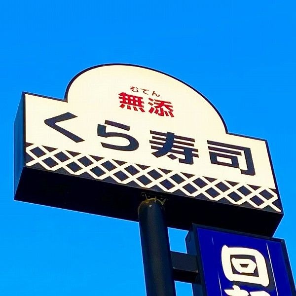 くら寿司