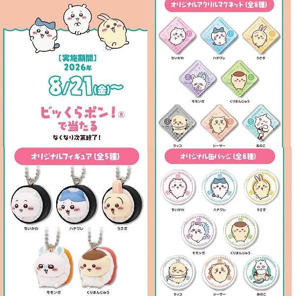 ビッくらポン！で当たる！