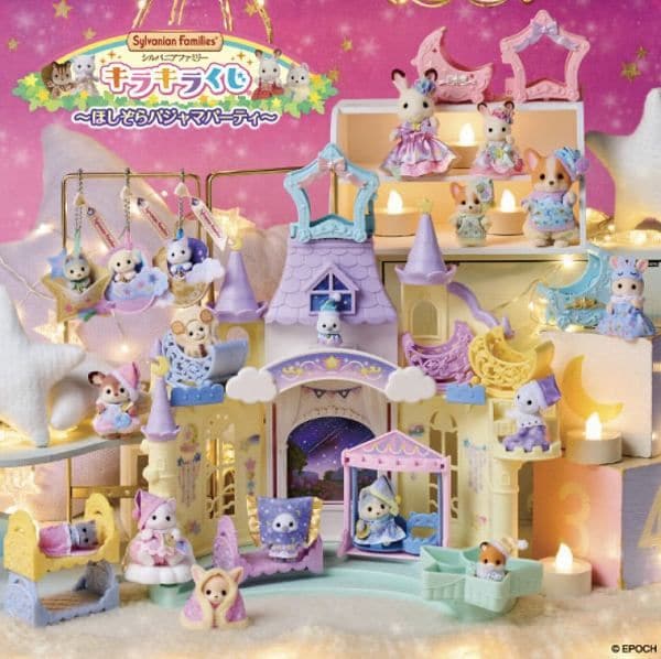 シルバニアファミリー　キラキラくじ～ほしぞらパジャマパーティ～