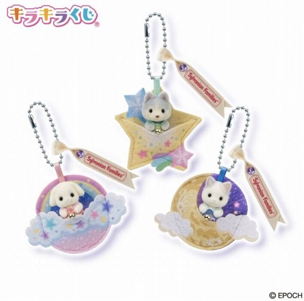 ラストチャンス賞　シルバニアファミリーキーチェーン～赤ちゃんほしぞらトリオ～　1種