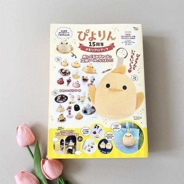 『ぴよりん 15周年メモリアルブック』