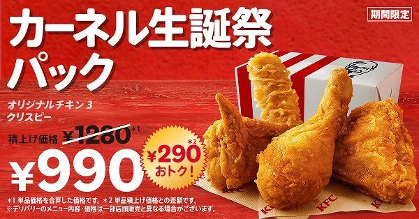 カーネル生誕祭パック