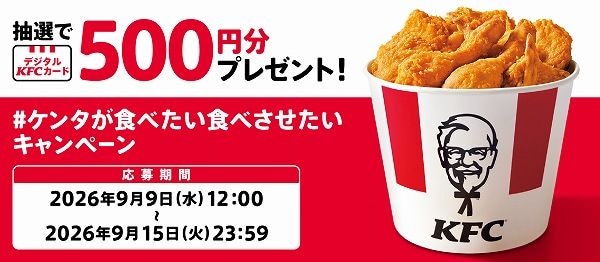 ケンタが食べたい食べさせたいキャンペーン