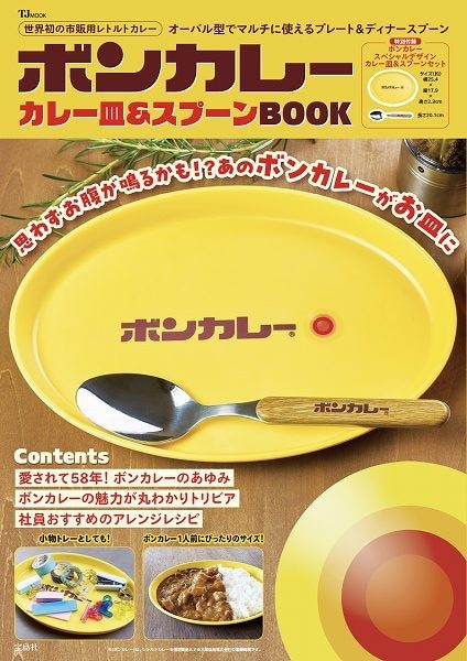 『ボンカレー カレー皿＆スプーンBOOK』