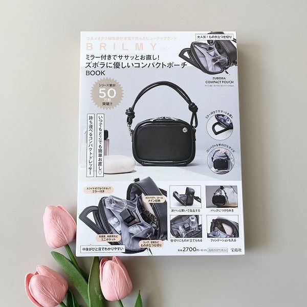 『BRILMY ミラー付きでササッとお直し！ ズボラに優しいコンパクトポーチBOOK』