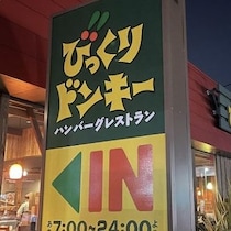 旨過ぎて飛ぶぞ！「1番好き美味しい」「何回も食べに通いたい」大バズり確定！【びっくりドンキー】8/26日～期間限定販売！