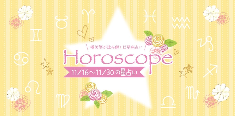 【2025年11/16(日)〜11/30(日)】運気UPの12星座別“ファッションアイテム”占い-itSnap Magazine-