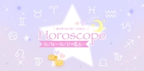 【2025年10／16(木)〜10／31(金)】運気UPの12星座別“ファッションアイテム”占い-itSnap Magazine-