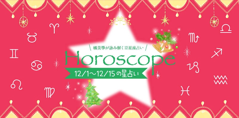 【2025年12/1(月)〜12/15(月)】運気UPの12星座別“ファッションアイテム”占い-itSnap Magazine-