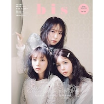 「bis」定期刊行最終号が到着！与田祐希・金村美玖・筒井あやめが初の３ショット表紙を飾る♡