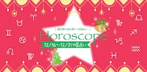 【2025年12／16(火)〜12／31(水)】運気UPの12星座別“ファッションアイテム”占い-itSnap Magazine-
