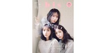 「bis」定期刊行最終号が到着！与田祐希・金村美玖・筒井あやめが初の３ショット表紙を飾る♡