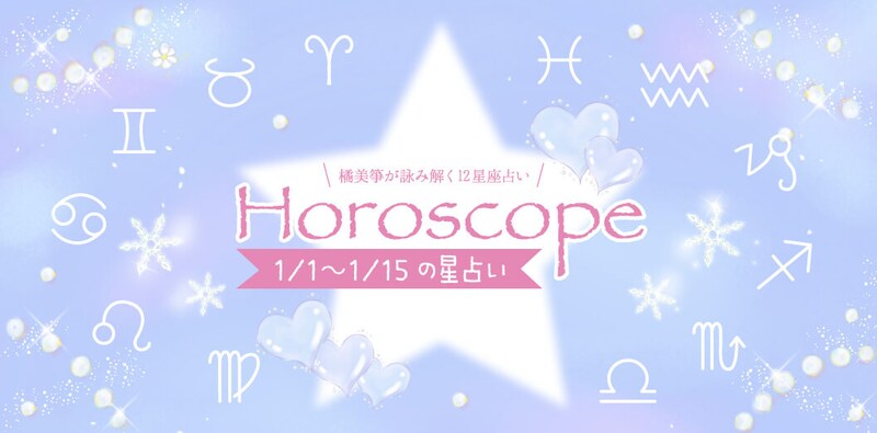 【2026年1/1(木)〜1/15(木)】運気UPの12星座別“ファッションアイテム”占い-itSnap Magazine-