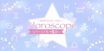 【2026年1／1(木)〜1／15(木)】運気UPの12星座別“ファッションアイテム”占い-itSnap Magazine-