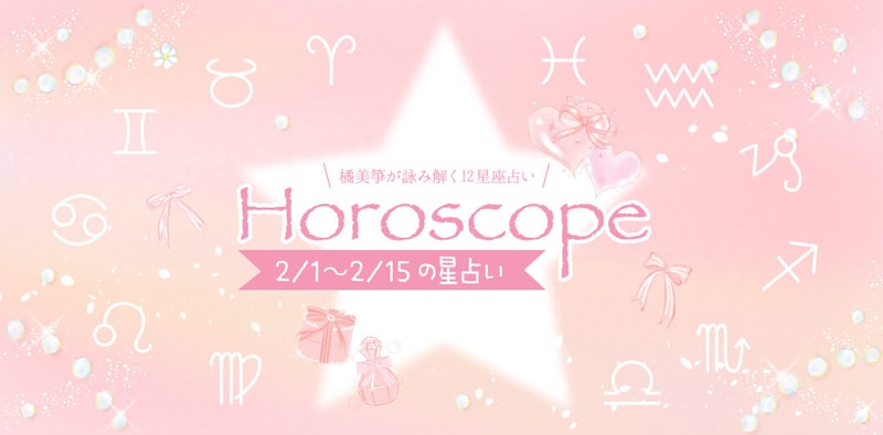 【2026年2/1(日)〜2/15(日)】運気UPの12星座別“ファッションアイテム”占い-itSnap Magazine-