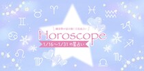 【2026年1／16(金)〜1／31(土)】運気UPの12星座別“ファッションアイテム”占い-itSnap Magazine-
