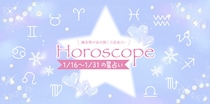 【2026年1／16(金)〜1／31(土)】運気UPの12星座別“ファッションアイテム”占い-itSnap Magazine-