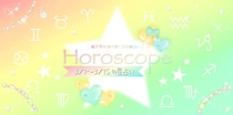【2026年3／1(日)〜3／15(日)】運気UPの12星座別“ファッションアイテム”占い-itSnap Magazine-