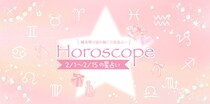 【2026年2／1(日)〜2／15(日)】運気UPの12星座別“ファッションアイテム”占い-itSnap Magazine-