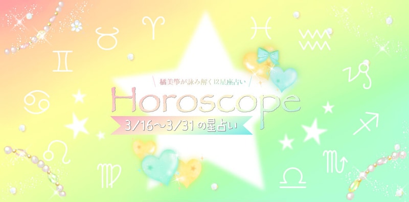 【2026年3／16(月)〜3／31(火)】運気UPの12星座別“ファッションアイテム”占い-itSnap Magazine-