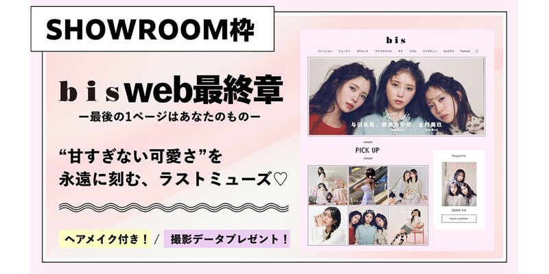 【bisweb最終章】永遠に刻まれる“甘すぎない可愛さ”。歴史のラストページを飾る、4人のミューズたち♡