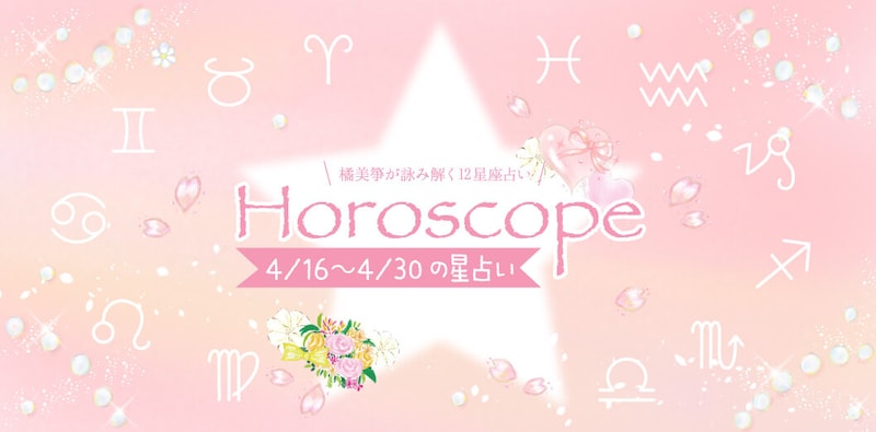 【2026年4／16(木)〜4／30(木)】運気UPの12星座別“ファッションアイテム”占い-itSnap Magazine-