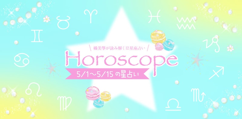 【2026年5/1(金)〜5/15(金)】運気UPの12星座別“ファッションアイテム”占い-itSnap Magazine-