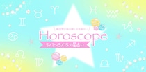 【2026年5／1(金)〜5／15(金)】運気UPの12星座別“ファッションアイテム”占い-itSnap Magazine-