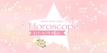 【2026年4／1(水)〜4／15(水)】運気UPの12星座別“ファッションアイテム”占い-itSnap Magazine-