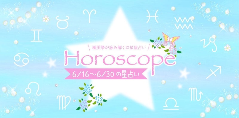 【2026年6／16(火)〜6／30(月)】運気UPの12星座別“ファッションアイテム”占い-itSnap Magazine-