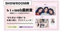 【bisweb最終章】永遠に刻まれる“甘すぎない可愛さ”。歴史のラストページを飾る、4人のミューズたち♡