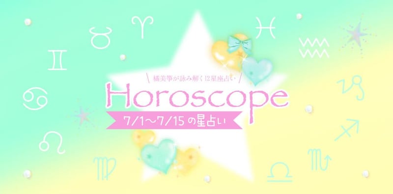【2026年7/1(水)〜7/15(月)】運気UPの12星座別“ファッションアイテム”占い-itSnap Magazine-