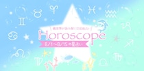 【2026年8／1(土)〜8／15(土)】運気UPの12星座別“ファッションアイテム”占い-itSnap Magazine-