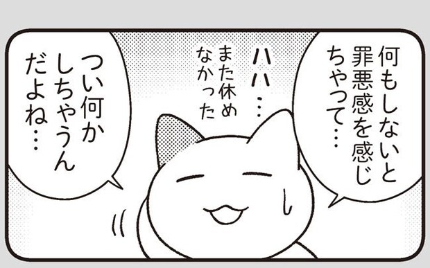 何もしないと罪悪感を感じてつい何かしちゃって…という悩み。どうしたらいい？／ニャンだかラクになる休み方(1)