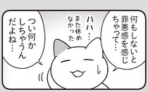 何もしないと罪悪感を感じてつい何かしちゃって…という悩み。どうしたらいい？／ニャンだかラクになる休み方(1)