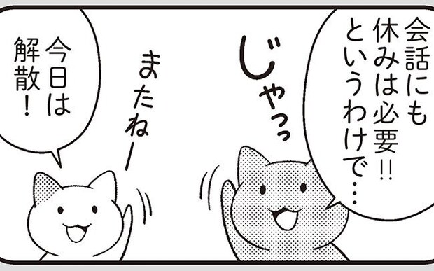 たまに人との会話がしんどい…という悩み。どうしたらいい？／ニャンだかラクになる休み方(2)