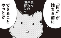 何かを始めないと …という悩み。どうしたらいい？／ニャンだかラクになる休み方(3)