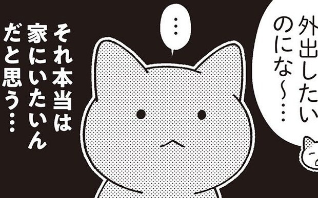 外出したいけど、つい家に引き籠ってしまう …という悩み。どうしたらいい？／ニャンだかラクになる休み方(4)